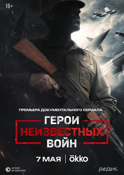 Постер: Герои неизвестных войн